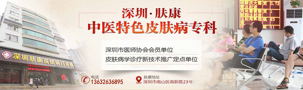 深圳肤康皮肤病专科banner