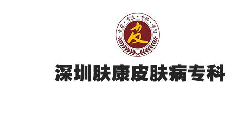 深圳肤康皮肤病专科网站底部logo