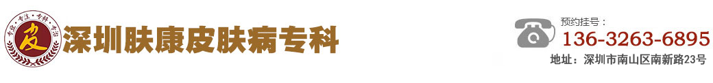 深圳肤康皮肤病专科网站logo